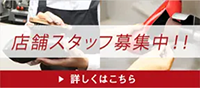 店舗スタッフ募集