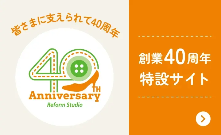 創業40周年 特設サイト