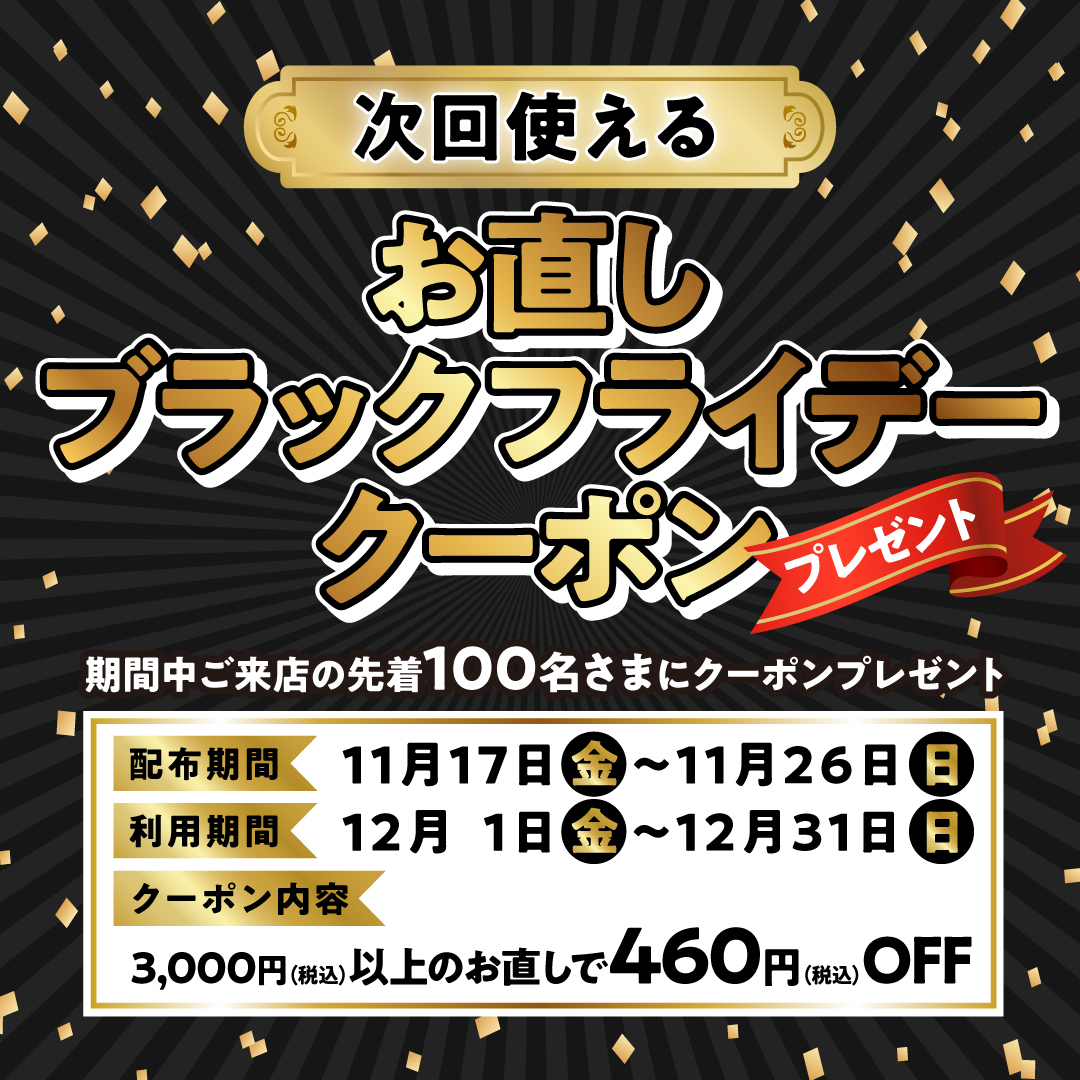 BLACKFRIDAY】先着100名さまにクーポンをプレゼント！ - 靴修理の