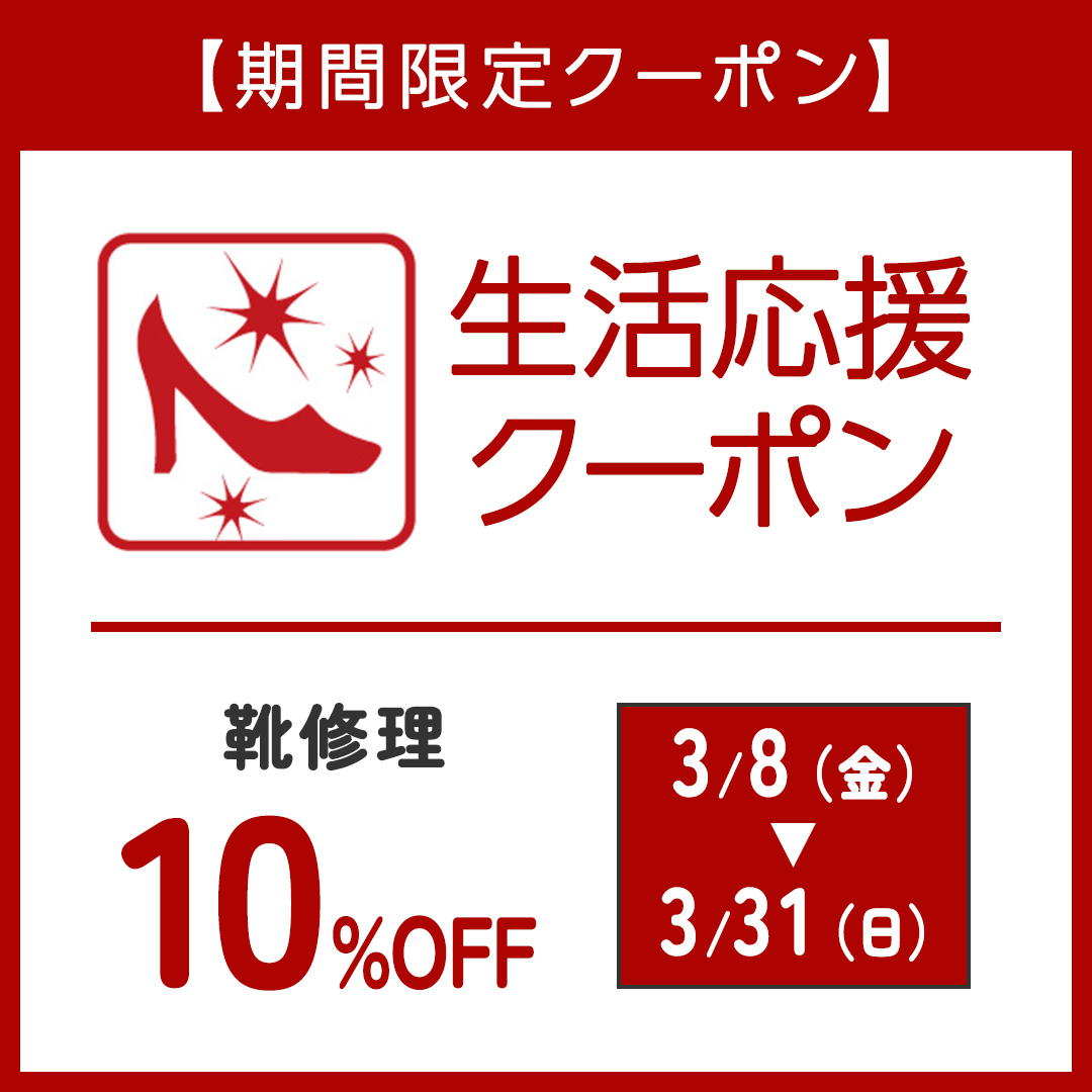 公式LINE】靴修理が10％OFFクーポンを期間限定で配布中 - 靴修理の