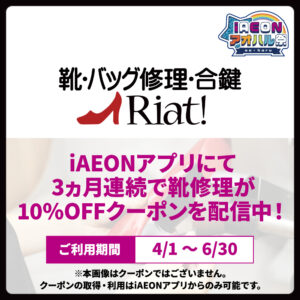 【iAEONアオハル祭！】靴修理がお得になるクーポンプレゼント！
